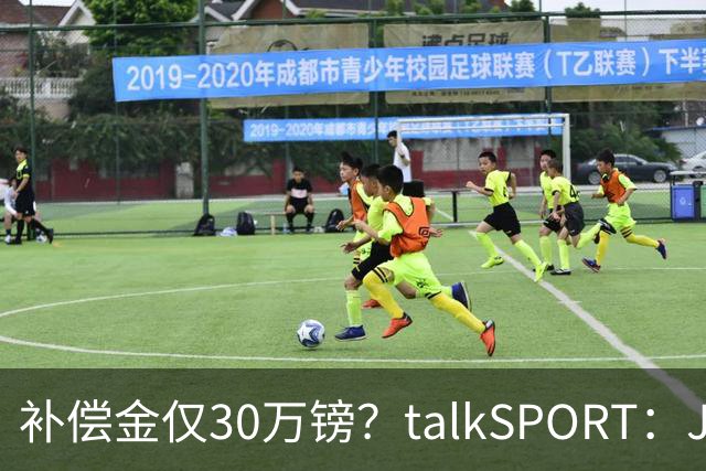 补偿金仅30万镑？talkSPORT：JJ·加布如果想去皇马 面临多项障碍