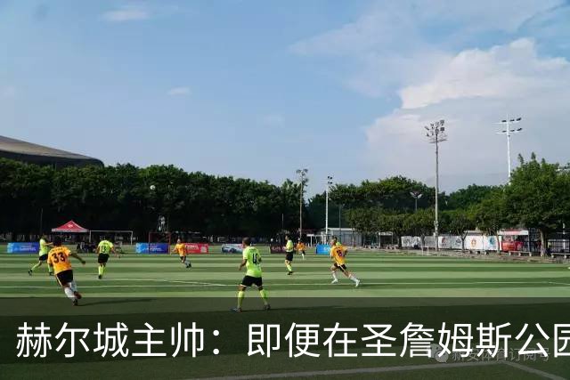 赫尔城主帅：即便在圣詹姆斯公园，我们也是下半场表现更好的一方