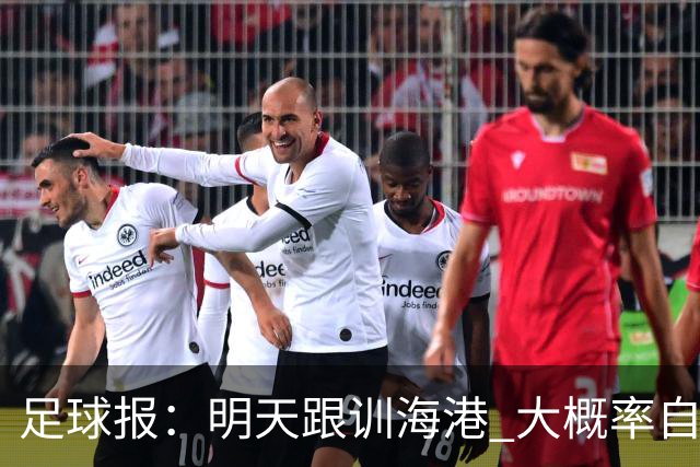 足球报：明天跟训海港 大概率自由身加盟 外援要补强
