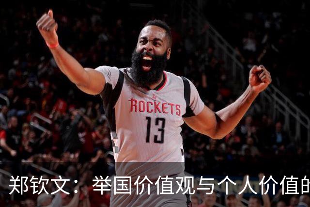 郑钦文：举国价值观与个人价值的平衡偶像